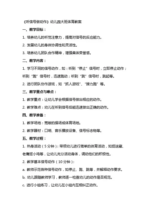 《听信号做动作》幼儿园大班体育教案