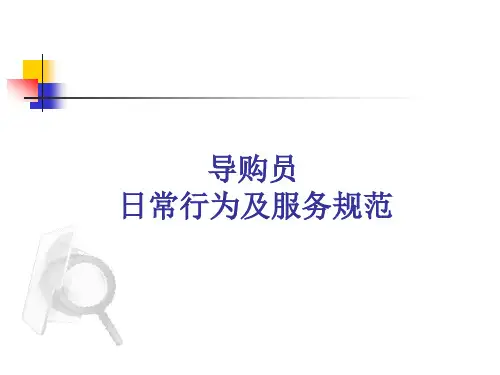 导购员日常行为及服务规范
