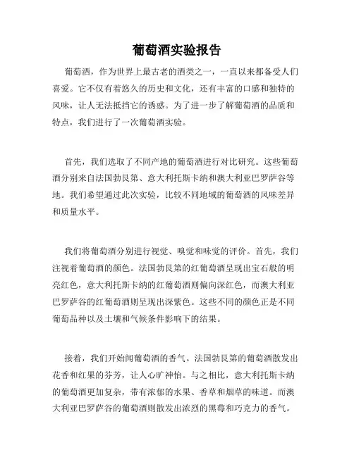 葡萄酒实验报告
