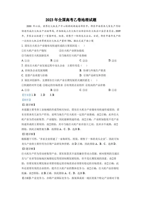 2023年高考全国乙卷地理真题(解析版)