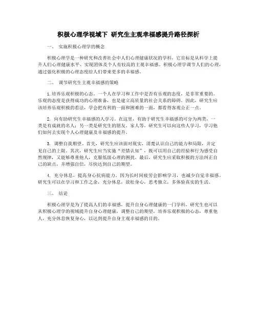 积极心理学视域下 研究生主观幸福感提升路径探析