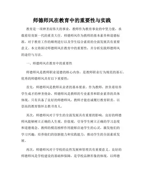 师德师风在教育中的重要性与实践