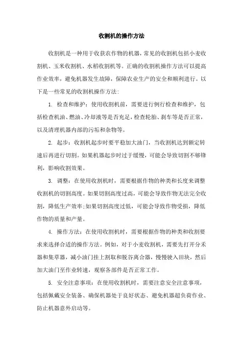 收割机的操作方法