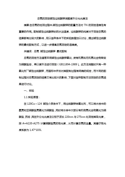 总氮的测定碱性过硫酸钾消解紫外分光光度法