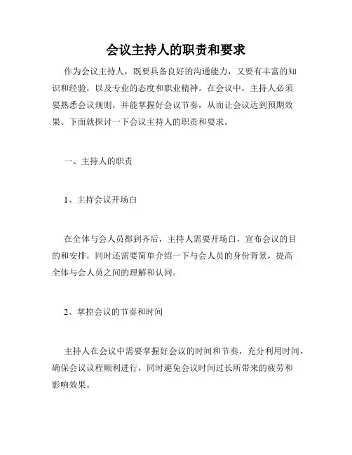 会议主持人的职责和要求