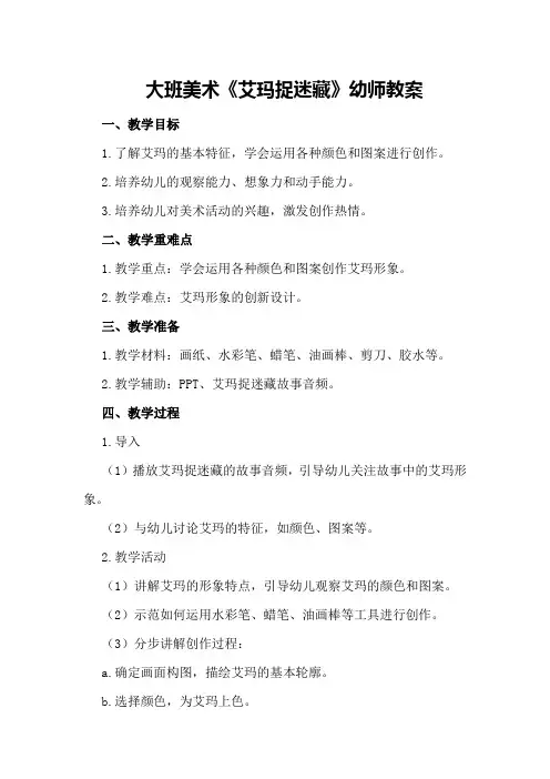 大班美术《艾玛捉迷藏》幼师教案