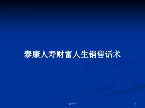 泰康人寿财富人生销售话术PPT学习教案