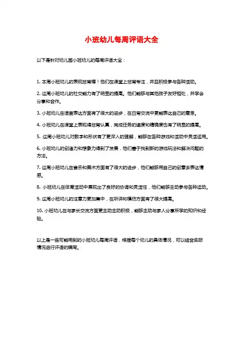 小班幼儿每周评语大全