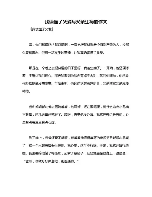 我读懂了父爱写父亲生病的作文