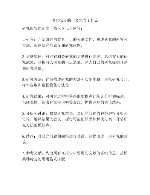 研究报告的正文包含了什么