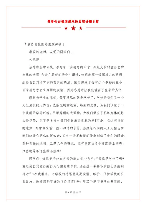 青春告白祖国感恩经典演讲稿6篇