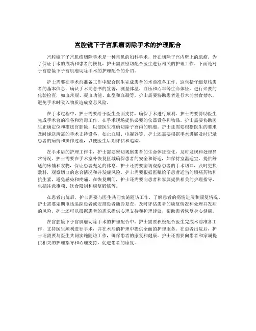 宫腔镜下子宫肌瘤切除手术的护理配合