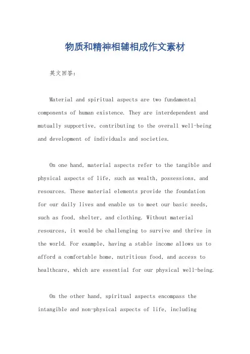 物质和精神相辅相成作文素材