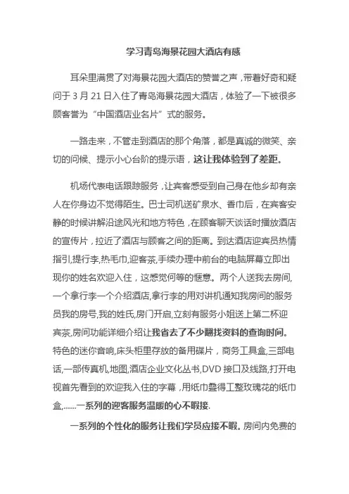 学习青岛海景花园大酒店有感
