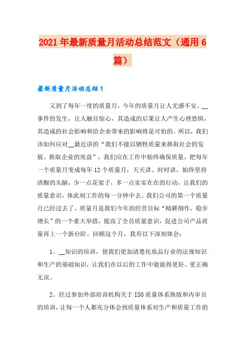 2021年最新质量月活动总结范文(通用6篇)