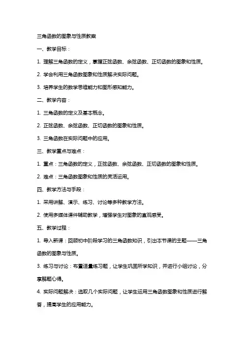 三角函数的图象与性质教案