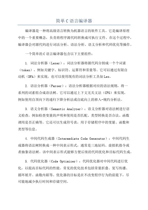 简单C语言编译器
