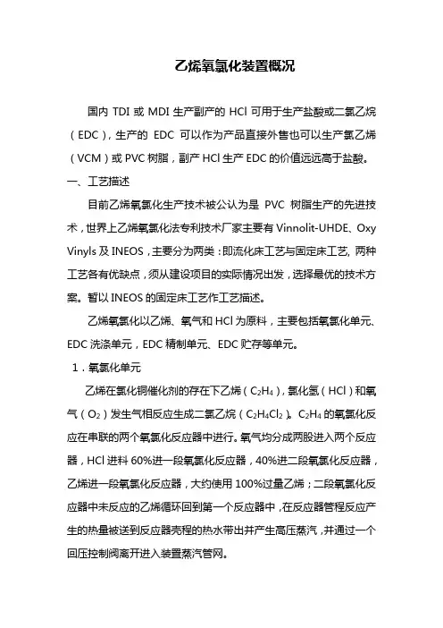 氧氯化生产VCM简介