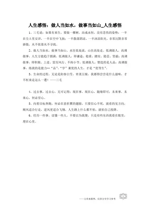 人生感悟：做人当如水,做事当如山_人生感悟