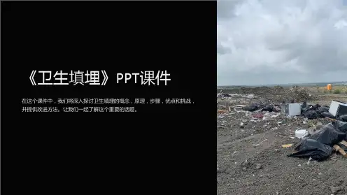 《卫生填埋》课件