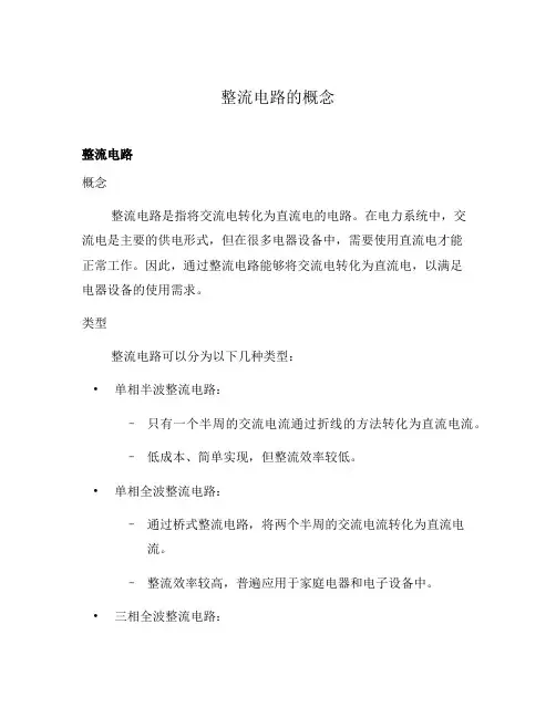 整流电路的概念