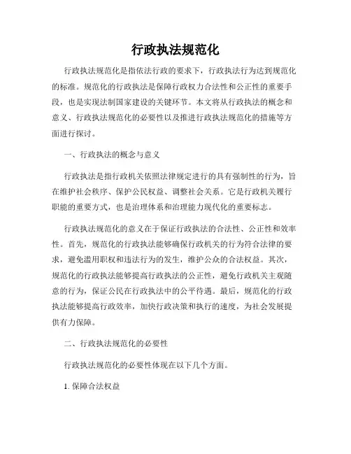 行政执法规范化