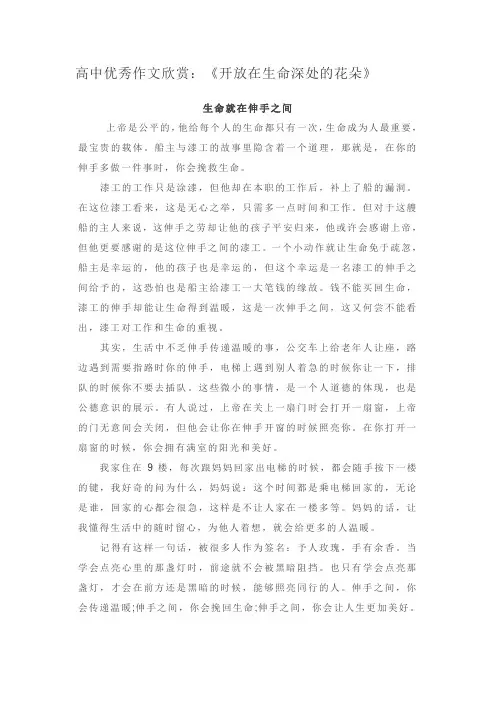 高中优秀作文欣赏：《开放在生命深处的花朵》