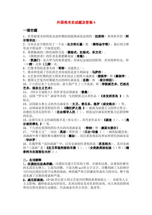 外国美术史试题及答案6
