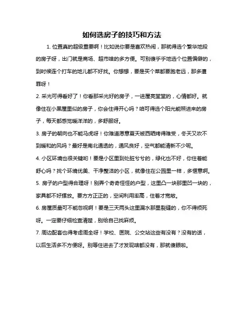 如何选房子的技巧和方法