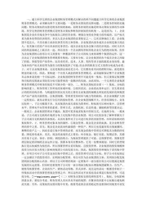 企业集团财务管理模式选择及实现