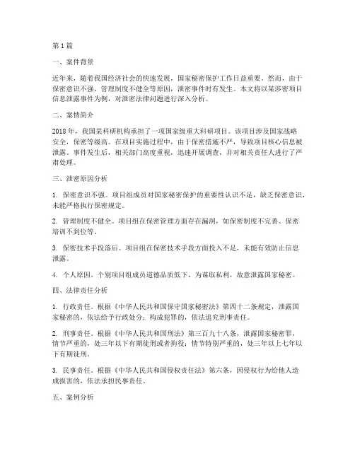 泄密法律案例(3篇)