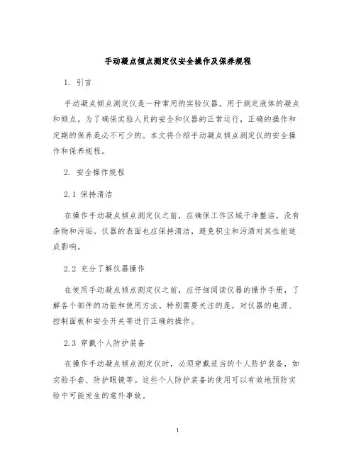 手动凝点倾点测定仪安全操作及保养规程