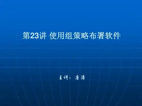 第23讲 使用组策略布署软件