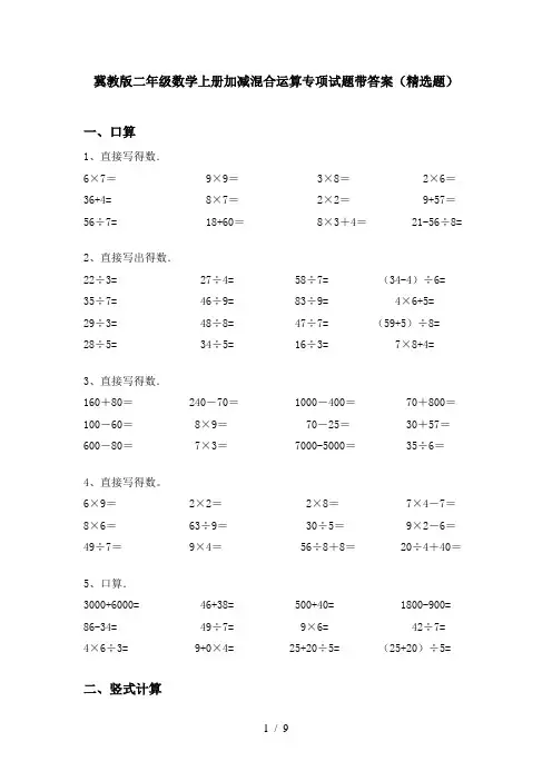 冀教版二年级数学上册加减混合运算专项试题带答案(精选题)