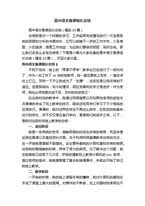 高中语文备课组长总结（精选10篇）
