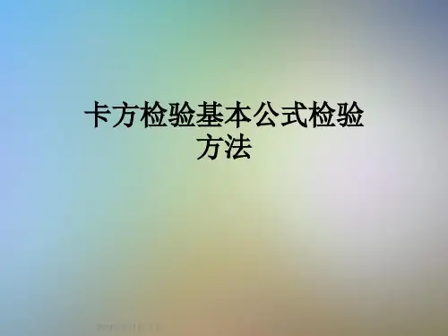 卡方检验基本公式检验方法