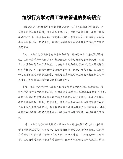 组织行为学对员工绩效管理的影响研究