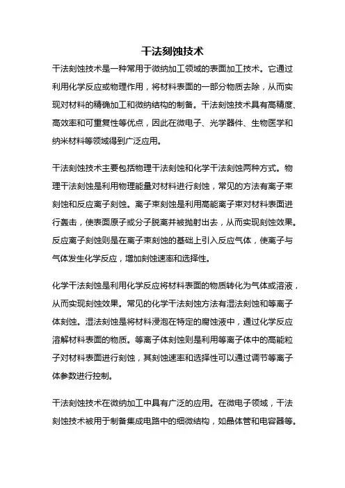 干法刻蚀技术