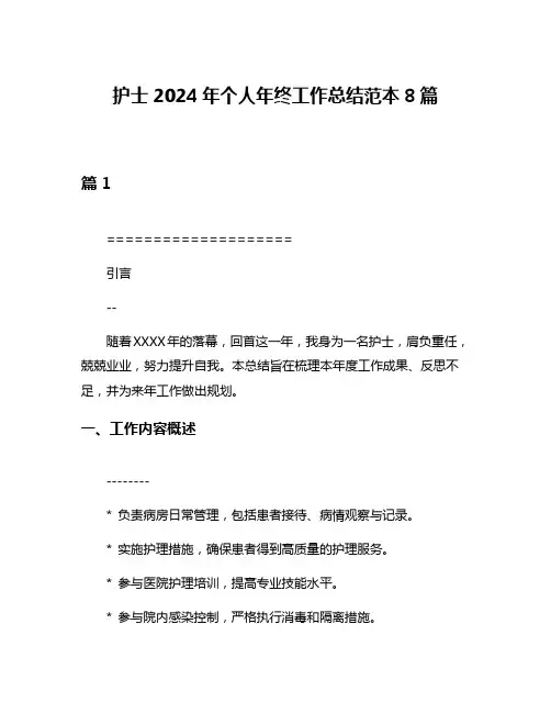 护士2024年个人年终工作总结范本8篇