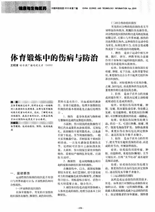 体育锻炼中的伤病与防治