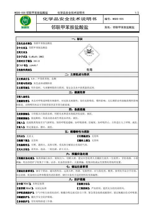 2019年化学品安全技术说明书MSDS5 邻联甲苯胺盐酸盐