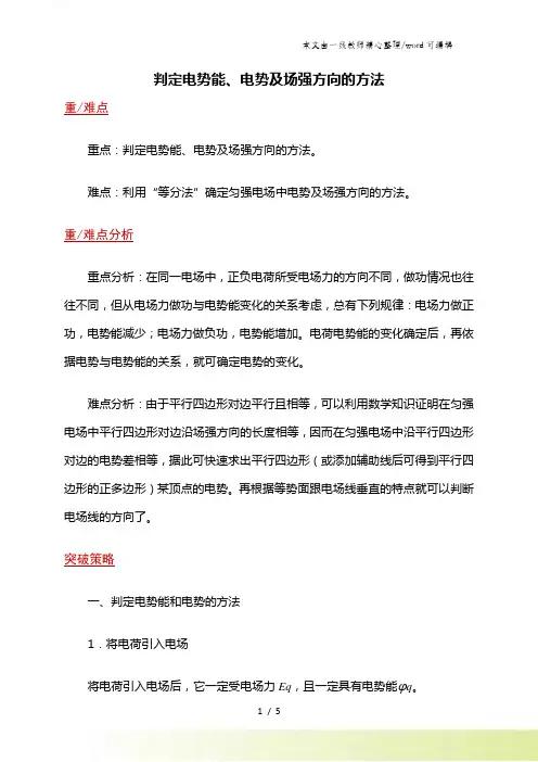 高二物理人教版选修31 1.6判定电势能、电势及场强方向的方法