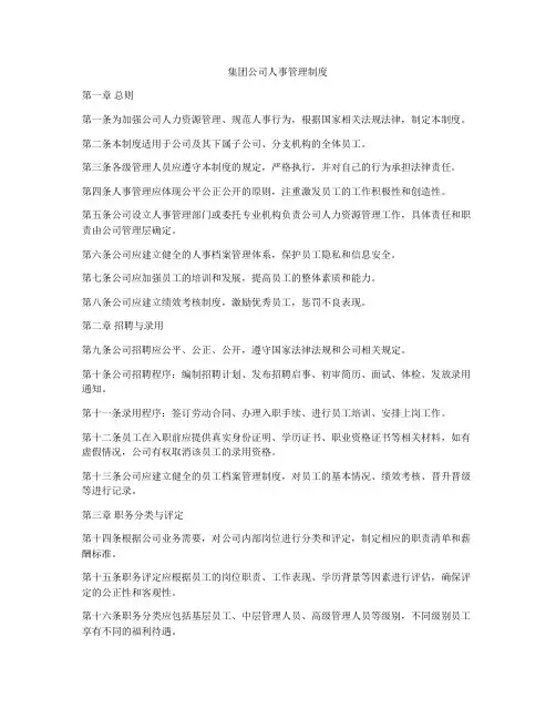 集团公司人事管理制度