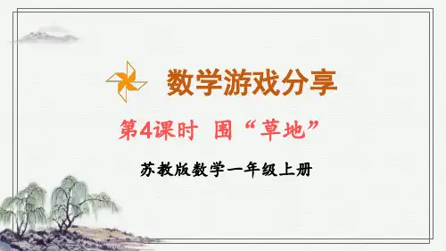 苏教版(2024)数学一年级上册数学游戏分享4 围“草地”课件(共14张PPT)