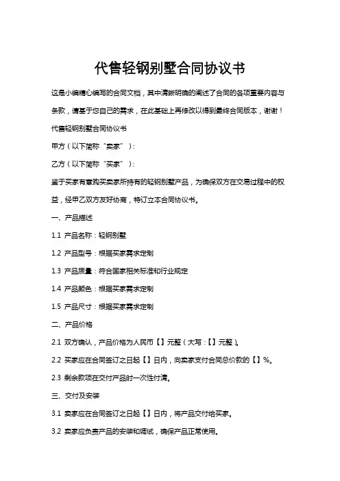 代售轻钢别墅合同协议书