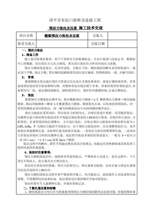 箱梁张拉压浆施工技术交底