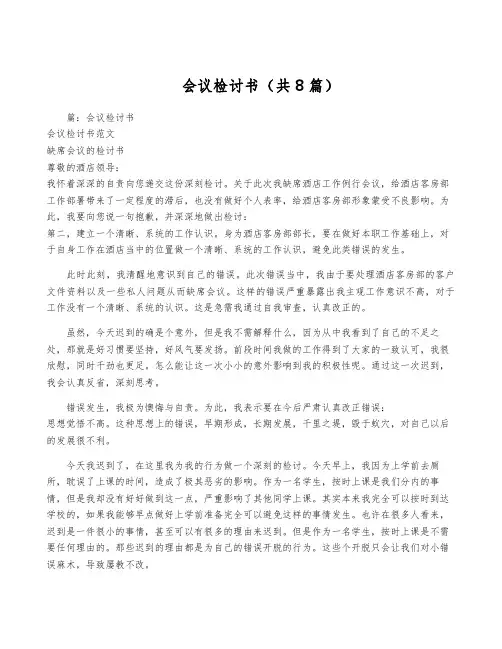 会议检讨书(共8篇)