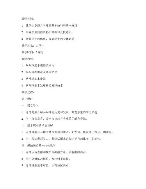 大学生乒乓球课的教案