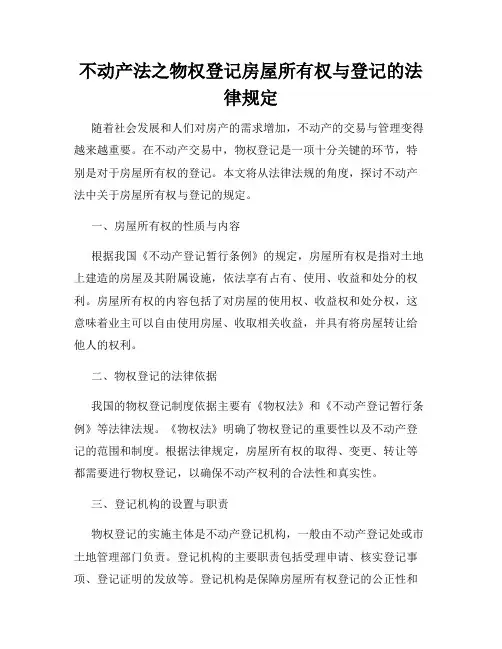 不动产法之物权登记房屋所有权与登记的法律规定