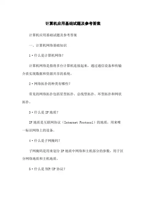 计算机应用基础试题及参考答案